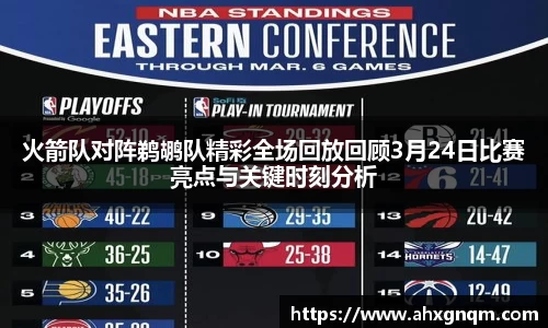 火箭队对阵鹈鹕队精彩全场回放回顾3月24日比赛亮点与关键时刻分析